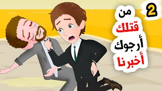 وجدنا جثة ميتة في الشاطئ جننت عقولنا  الجزء الثاني [upl. by Ettenowtna]