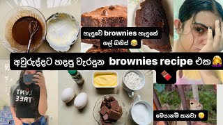 වැරදුන brownies recipe එක 😂🌸ගල් බනිස් හැදුවා 🥖🥯viral trending vlogger food brownie vlog [upl. by Aniretak281]