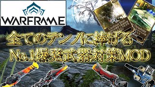 【Warframe】範囲武器のお供に！必須MOD『Cautious Shot』をご紹介【ノックダウン対策】 [upl. by Elynad]