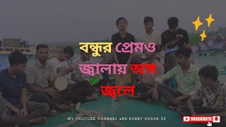 bondhur premo jalay ongo jole karaoke বন্ধুর প্রেমও জ্বালায় অঙ্গ জ্বলেRABBY HASAN [upl. by Tam]