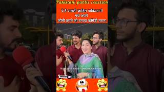 Pakistaniyon ne Komi tarane ko bnaya comedy trana 😂😅😂pakistanipublicreaction Shortsfeed funny [upl. by Notsua989]