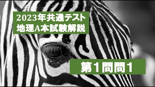 25313 2023年地理Ａ本試験［第１問問１］解説＃たつじん地理 ＃授業動画 ＃大学受験＃私大地理＃共通テスト＃地理総合＃地理探究＠たつじん地理 [upl. by Antonetta]