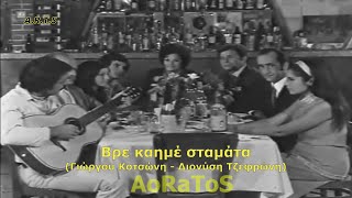 ΔΑΔΙΝΟΠΟΥΛΟΣ NΙKΟΣ  ΒΡΕ ΚΑΗΜΕ ΣΤΑΜΑΤΑ 3 by AoRaToS [upl. by Inava877]