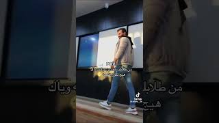 من طلابك ياخذون ميانه وياك 😂 علاءالسعداوي الاستاذعلاءالسعداوي [upl. by Nywled93]