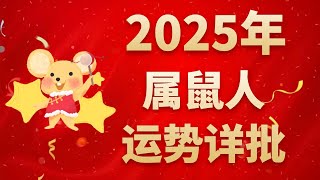 属鼠人2025年运势详批：蛇年诸多吉星助力 [upl. by Ivets]