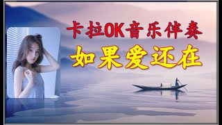 卡拉OK伴奏 Karaoke《如果爱还在》 KTV MTV 动态导词 [upl. by Aden]