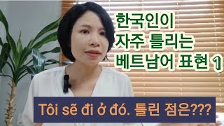 한국인이 자주 틀리는 베트남어 표현 1 quot나는 오늘 거기에 갈거에요quot 베트남어로 [upl. by Cherry]