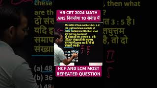 HCF AND LCM MOST REPEATED QUESTION  MATH QUESTION SOLVE 10 सेकंड में। CET 2024  CET MATH [upl. by Aicul]