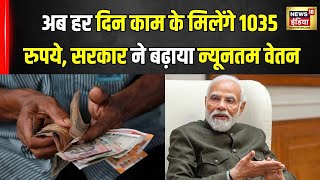 Minimum Wages Hike अब हर दिन काम के मिलेंगे 1035 रुपये इन लोगों का बढ़ाया गया न्यूनतम वेतन N18V [upl. by Ajiram983]