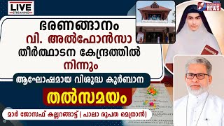 ഭരണങ്ങാനത്തു നിന്നും STALPHONSA FEAST DAYHOLY MASSMAR JOSEPH KALLARANGATTUPALAGOODNESS TV LIVE [upl. by Haimes498]