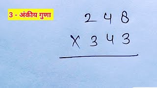 double digits MULTIPLY kaise karen  2 ank ka guna kaise karen [upl. by Grady]