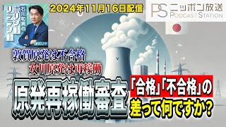 原発再稼働審査「合格」「不合格」の差って何ですか？～ニッポン放送Podcast「石川和男のポリシーリテラシー」20241116配信～ [upl. by Alleinad]