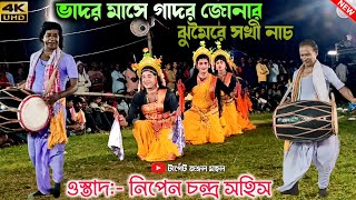 ভাদর মাসে গাদর জোনার  ভাদরী ঝুমৈরে সখী নাচ  Rasu Hari Sokhi Nach  Purulia Chhau Nach Chhau Nach [upl. by Hiasi]