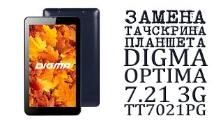 ЗАМЕНА ТАЧСКРИНА ПЛАНШЕТА DIGMA OPTIMA 721 3G TT7021PG [upl. by Imit]