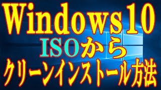 【実践】ISOを使ってWindows10をクリーンインストールする方法をご紹介【バージョン1809】 [upl. by Ennahoj]