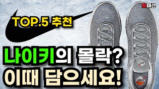 나이키의 몰락 저점일때 담으면 후회없는 5가지 신발 추천 [upl. by Ainocal]