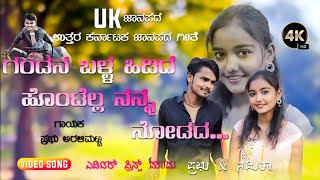 ಗಂಡನ ಬಳ್ಳ ಹಿಡಿದ  Gandana Balla Hidida  Prabhu Aralimatti Janapada Song  Uk Janapada [upl. by Etteloc]