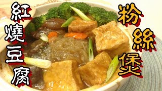 ✴️紅燒豆腐粉絲煲下集適合團年小菜賀年菜Braised Tofu With Vermicelli in casserole [upl. by Matronna]