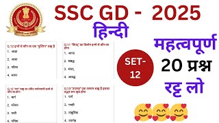 SSC GD HINDI PRACTICE SET  12  SSC GD HINDI CLASSES  SSC GD HINDI CLASS  SSC GD HINDI MARATHON [upl. by Quin]