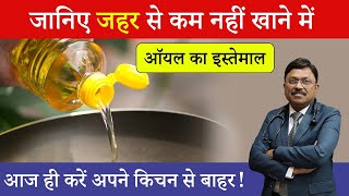 Refined Oil Side Effects जहर से कम नहीं खाने में रिफाइंड ऑयल का इस्तेमाल  Dr Bimal Chhajer  SAAOL [upl. by Blen495]