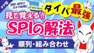 【SPI非言語 02】場合の数（順列・組み合わせ）タテ型｜適性検査（テストセンターWEBテスト） [upl. by Norihs621]