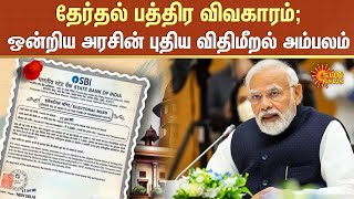 தேர்தல் பத்திர விவகாரம் ஒன்றிய அரசின் புதிய விதிமீறல் அம்பலம்  Electoral Bonds  SBI  Sun News [upl. by Augusta]