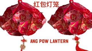 Red packet lantern CNY Decoration Ideas using red packets Ang pow lantern Easy CNY 2024 cny diy [upl. by Mechling]