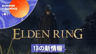 『ELDEN RING』について判明した13の新情報――自由度の高い探索から濃厚なストーリーや世界観まで [upl. by Gertie448]