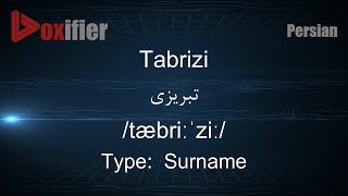 How to Pronunce Tabrizi تبریزی in Persian Farsi  Voxifiercom [upl. by Ermina]