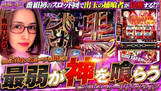 最弱が神を喰らう 番組初のパチスロ実戦「最弱の青山」15【スマスロ ゴッドイーター リザレクション】 [upl. by Cantu]