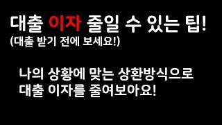 대출의 상환방식비교 원금균등상환방식 vs 원리금균등상환방식 어떤게 이자를 덜 낼까 [upl. by Attenor]