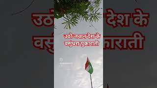 उठो जवान देश के वसुंधरा पुकारती utho jawan desh ke shortvideo [upl. by Pirri]