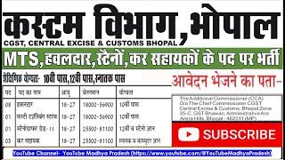 Custom Department Bhopal MP Recruitment 2024 MTS Havaldar Steno Tax Assistant [upl. by Cohligan129]