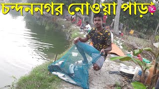 কেমন চলছে চন্দননগর নোওয়া পাড়ার পুকুরে পাশ – Fishing at Nowa Para CGR  Rozina’s Club [upl. by Sulamith]