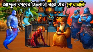 আল্লাহর ওলি বড় পীর আব্দুল কাদের জিলানী রহঃ এর অলৌকিক কেরামতি  ইসলামিক কাহিনী  Islamic story bangla [upl. by Hartmann]