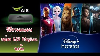 ลงแอพ ลงทะเบียน Activate Disney Hotstar บนกล่อง AIS Playbox กดดูผ่าน AIS Play ได้เลยนะจ๊ะ [upl. by Sheffield]