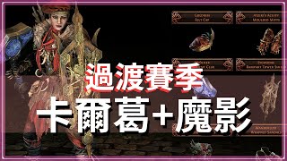 POE326下一賽季確定1月下旬！將推出過渡賽季｜POE2微資訊 [upl. by Kumagai]