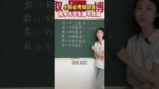 小阶常考的陷阱题，很多大学生都不知道小学数学 教育 涨知识 学习 家长必看 [upl. by Yeleak]