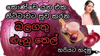 Onion Hair Oil for faster hair growth and stop hair fall  හිසකෙස් ගැලවී යාම නවත්වන බලගතු ළූනු තෙල් [upl. by Siraval]