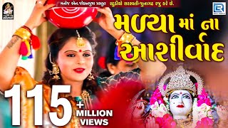 Kajal Maheriya  Madya Maa Na Ashirvad  New Gujarati Song 2018  Full HD VIDEO  RDC Gujarati [upl. by Aicire380]