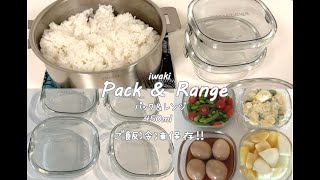 iwaki パック＆レンジ450mlご飯冷凍保存CRISTEL深鍋18cm耐熱ガラス保存容器Pack amp Rangeレンチン [upl. by Gass]