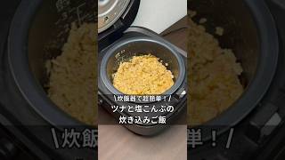 炊飯器で超簡単ツナと塩こんぶの炊き込みご飯 炊飯器 炊飯器レシピ 料理 簡単レシピ ズボラ飯 時間 炊き込みご飯 独身 アラサー レシピ ツナ 塩こんぶ [upl. by Blancha228]