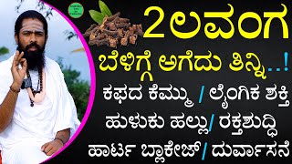 2 ಲವಂಗ ಬೆಳಿಗ್ಗೆ ಅಗೆದು ತಿನ್ನಿ ಚಮತ್ಕಾರ ನೋಡಿ  lavanga uses in kannada  lavanga benefits in kannada [upl. by Annabal]