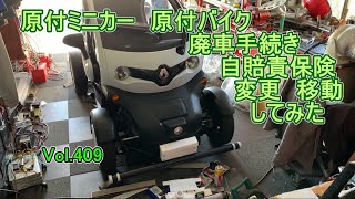 原付ミニカー 原付バイク 廃車手続き 自賠責保険 変更 移動 してみた Vol409 [upl. by Brunelle]