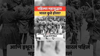 पहिल्या महायुद्धातील भारताचे योगदान wwi worldwar greatwar britainindia indianhistory [upl. by Leissam]