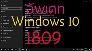 อัพเดท Windows 10 1809 [upl. by Edgard]