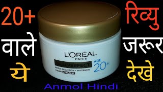 चेहरे को गोरा बनाने वाली क्रीम  Loreal Paris Skin Perfect 20 Cream Review Hindi [upl. by Virgina20]