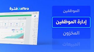 شرح برنامج إدارة الموظفين والخصائص المتضمنة في برنامج دفترة [upl. by Caren]