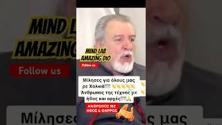 Ανθρωπος με ήθος και θάρρος mindlab news [upl. by Xymenes68]