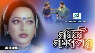 Goriber Gamcha Pore Cholecho Hele Dule  HD Movie Song  Shahin Alam amp Shanaz  CD Vision [upl. by Farl690]